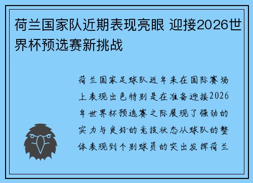 荷兰国家队近期表现亮眼 迎接2026世界杯预选赛新挑战