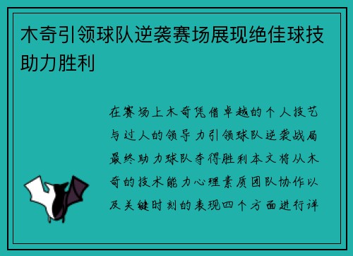 木奇引领球队逆袭赛场展现绝佳球技助力胜利
