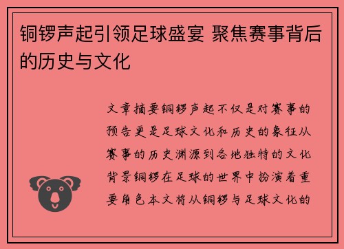 铜锣声起引领足球盛宴 聚焦赛事背后的历史与文化