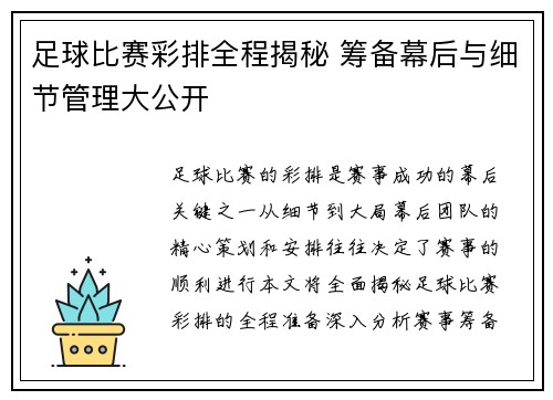 足球比赛彩排全程揭秘 筹备幕后与细节管理大公开