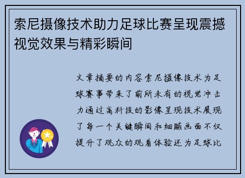 索尼摄像技术助力足球比赛呈现震撼视觉效果与精彩瞬间