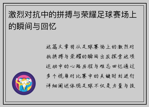 激烈对抗中的拼搏与荣耀足球赛场上的瞬间与回忆