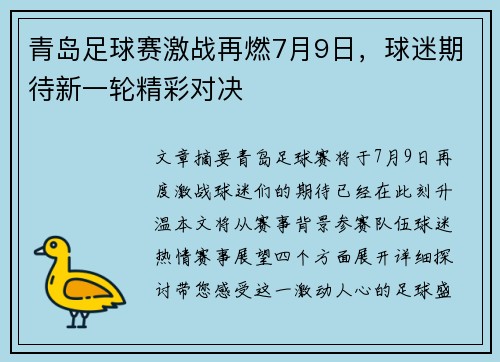 青岛足球赛激战再燃7月9日，球迷期待新一轮精彩对决