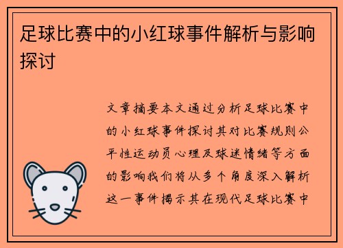 足球比赛中的小红球事件解析与影响探讨