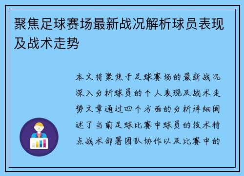 聚焦足球赛场最新战况解析球员表现及战术走势