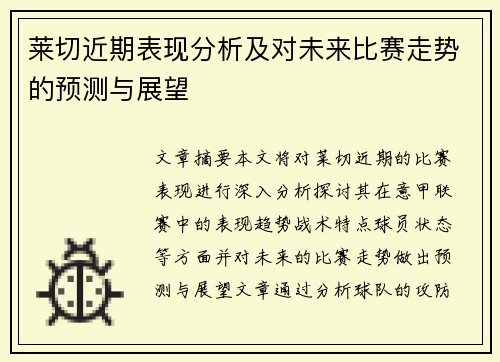 莱切近期表现分析及对未来比赛走势的预测与展望