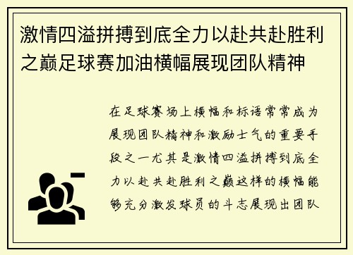 激情四溢拼搏到底全力以赴共赴胜利之巅足球赛加油横幅展现团队精神