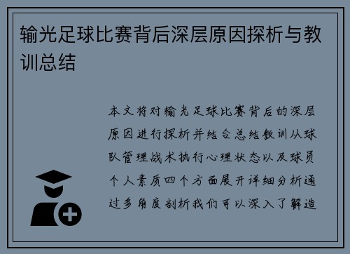 输光足球比赛背后深层原因探析与教训总结