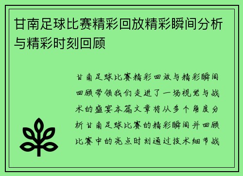 甘南足球比赛精彩回放精彩瞬间分析与精彩时刻回顾