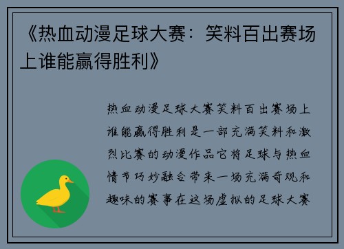 《热血动漫足球大赛：笑料百出赛场上谁能赢得胜利》