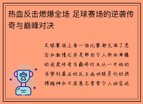 热血反击燃爆全场 足球赛场的逆袭传奇与巅峰对决