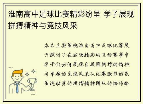 淮南高中足球比赛精彩纷呈 学子展现拼搏精神与竞技风采