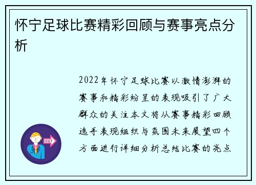 怀宁足球比赛精彩回顾与赛事亮点分析