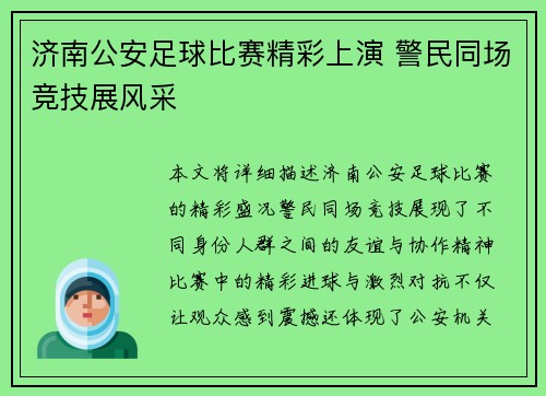 济南公安足球比赛精彩上演 警民同场竞技展风采