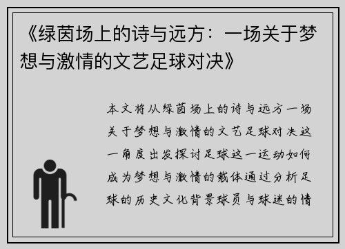 《绿茵场上的诗与远方：一场关于梦想与激情的文艺足球对决》