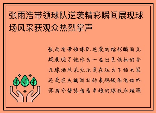 张雨浩带领球队逆袭精彩瞬间展现球场风采获观众热烈掌声
