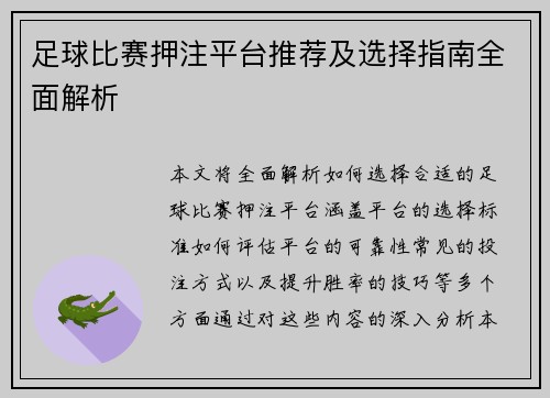 足球比赛押注平台推荐及选择指南全面解析