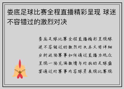 娄底足球比赛全程直播精彩呈现 球迷不容错过的激烈对决