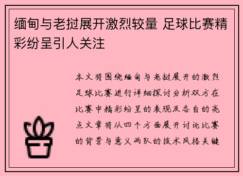 缅甸与老挝展开激烈较量 足球比赛精彩纷呈引人关注