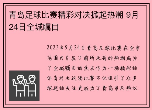 青岛足球比赛精彩对决掀起热潮 9月24日全城瞩目