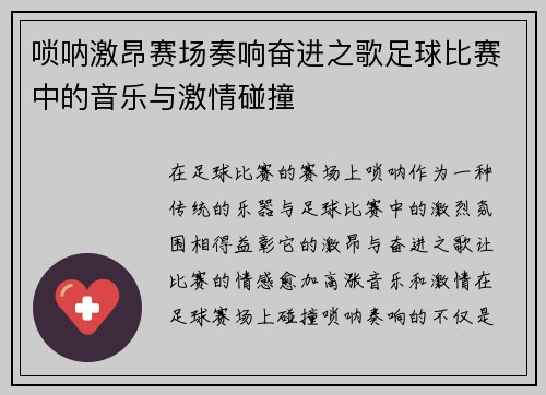唢呐激昂赛场奏响奋进之歌足球比赛中的音乐与激情碰撞