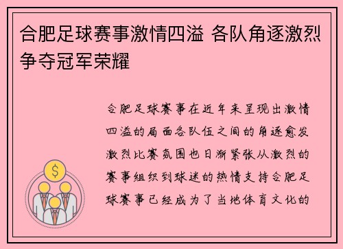 合肥足球赛事激情四溢 各队角逐激烈争夺冠军荣耀