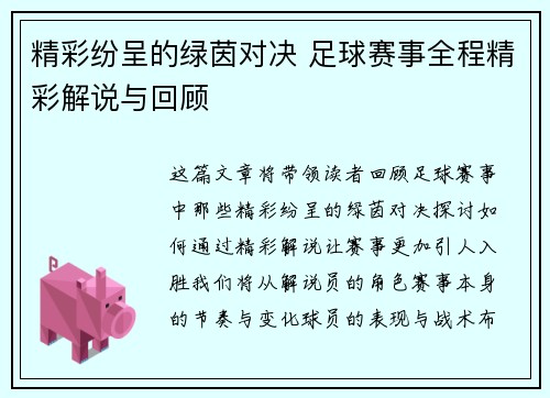 精彩纷呈的绿茵对决 足球赛事全程精彩解说与回顾