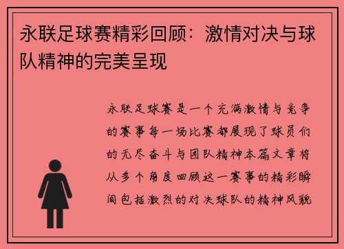 永联足球赛精彩回顾：激情对决与球队精神的完美呈现