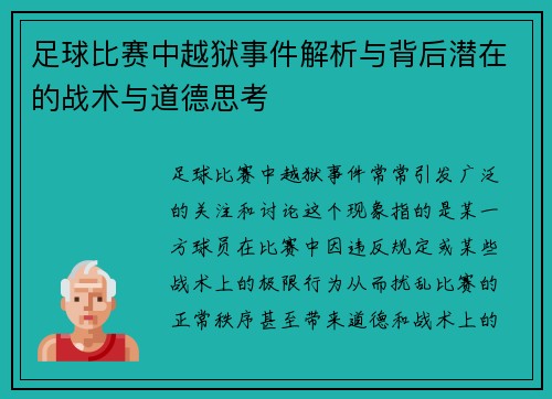 足球比赛中越狱事件解析与背后潜在的战术与道德思考