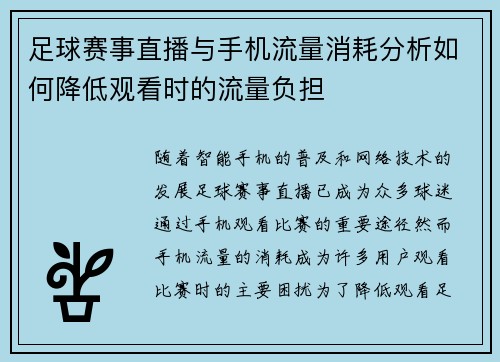 足球赛事直播与手机流量消耗分析如何降低观看时的流量负担