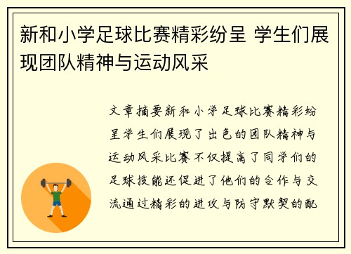 新和小学足球比赛精彩纷呈 学生们展现团队精神与运动风采