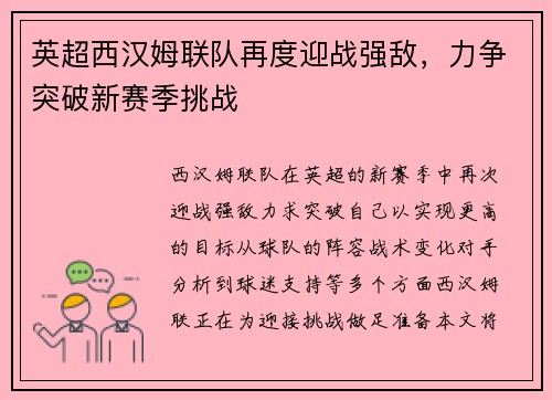 英超西汉姆联队再度迎战强敌，力争突破新赛季挑战