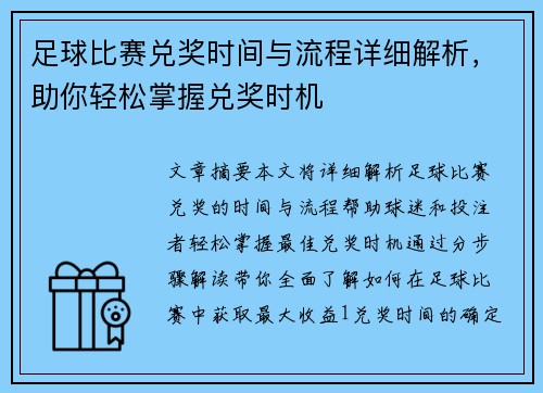 足球比赛兑奖时间与流程详细解析，助你轻松掌握兑奖时机