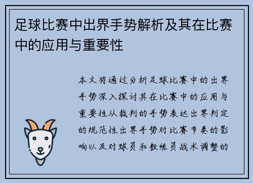 足球比赛中出界手势解析及其在比赛中的应用与重要性