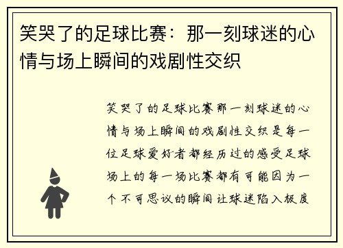 笑哭了的足球比赛：那一刻球迷的心情与场上瞬间的戏剧性交织