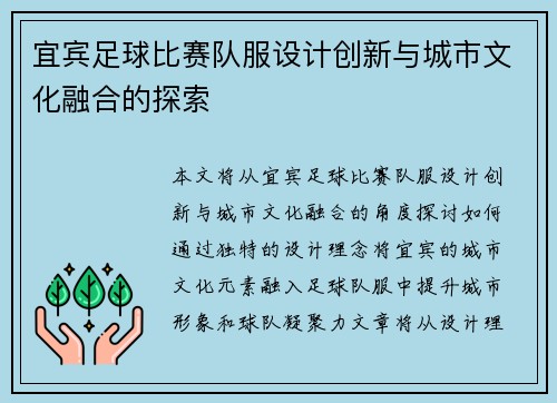 宜宾足球比赛队服设计创新与城市文化融合的探索