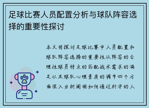 足球比赛人员配置分析与球队阵容选择的重要性探讨