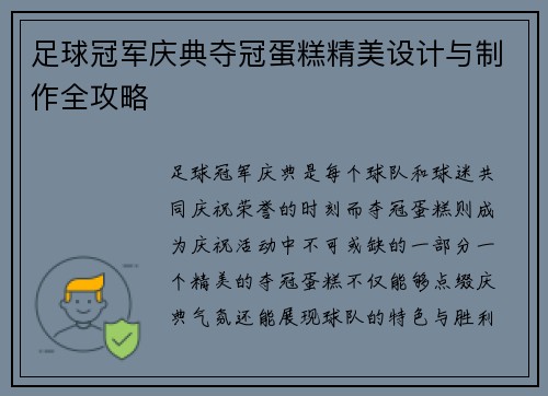足球冠军庆典夺冠蛋糕精美设计与制作全攻略
