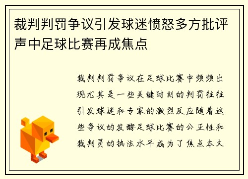 裁判判罚争议引发球迷愤怒多方批评声中足球比赛再成焦点