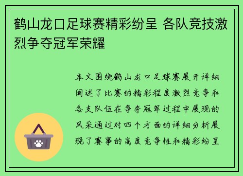 鹤山龙口足球赛精彩纷呈 各队竞技激烈争夺冠军荣耀