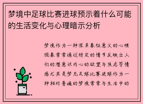 梦境中足球比赛进球预示着什么可能的生活变化与心理暗示分析