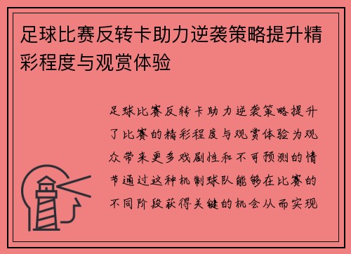 足球比赛反转卡助力逆袭策略提升精彩程度与观赏体验