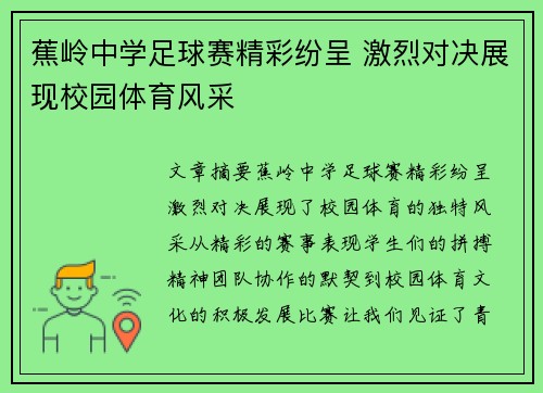 蕉岭中学足球赛精彩纷呈 激烈对决展现校园体育风采