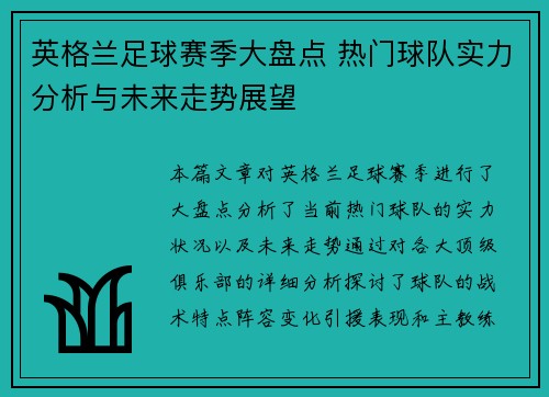 英格兰足球赛季大盘点 热门球队实力分析与未来走势展望