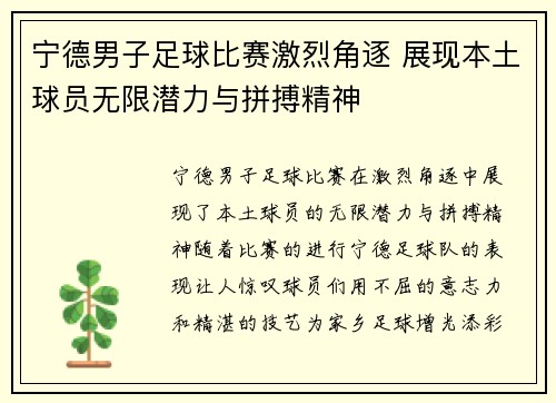 宁德男子足球比赛激烈角逐 展现本土球员无限潜力与拼搏精神