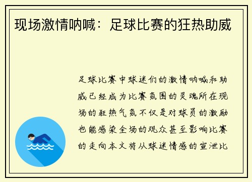 现场激情呐喊：足球比赛的狂热助威