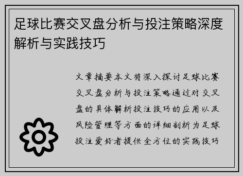 足球比赛交叉盘分析与投注策略深度解析与实践技巧