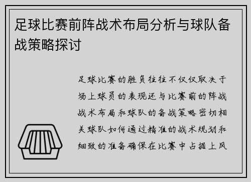 足球比赛前阵战术布局分析与球队备战策略探讨