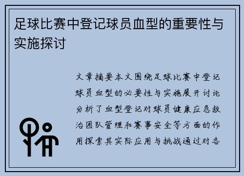 足球比赛中登记球员血型的重要性与实施探讨
