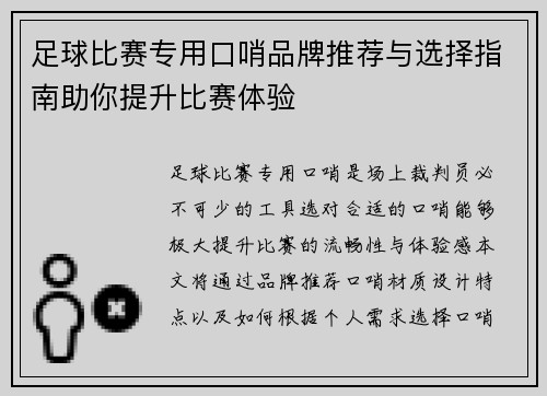 足球比赛专用口哨品牌推荐与选择指南助你提升比赛体验